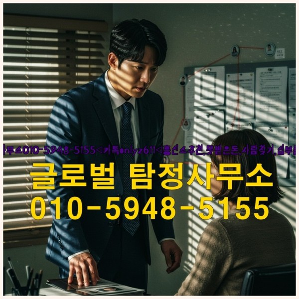 ◁탐정사무소010-5948-5155◁카톡onlyz611◁흥신소추천,못받은돈,사람찾기,심부름대행◁25_10_01_03_39_57.jpg