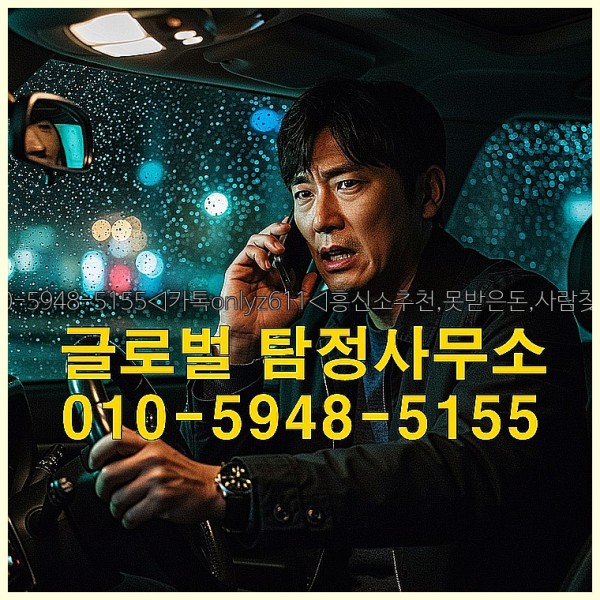 ◁탐정사무소010-5948-5155◁카톡onlyz611◁흥신소추천,못받은돈,사람찾기,심부름대행◁25_10_01_05_27_39.jpg