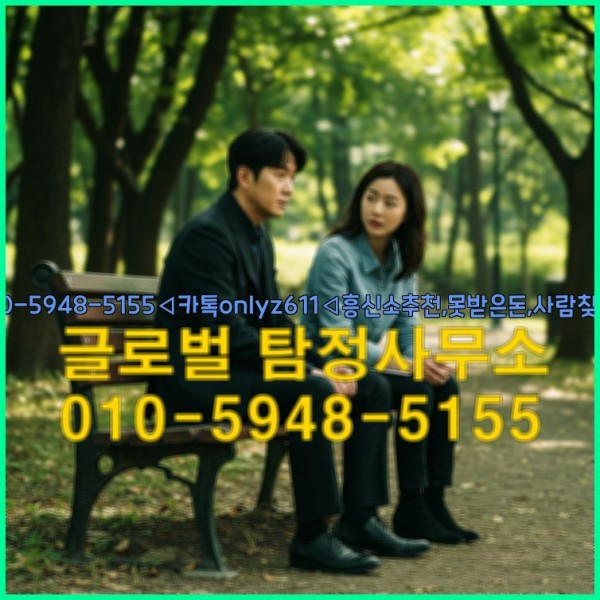 ◁탐정사무소010-5948-5155◁카톡onlyz611◁흥신소추천,못받은돈,사람찾기,심부름대행◁25_10_01_06_20_42.jpg