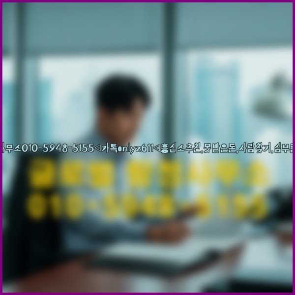◁탐정사무소010-5948-5155◁카톡onlyz611◁흥신소추천,못받은돈,사람찾기,심부름대행◁25_10_01_06_23_24.jpg