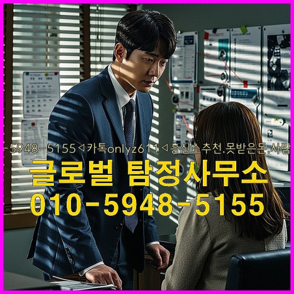 ◁탐정사무소010-5948-5155◁카톡onlyz611◁흥신소추천,못받은돈,사람찾기,심부름대행◁25_10_01_14_18_38.jpg