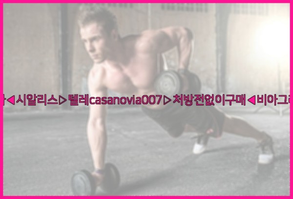 비아그라◀시알리스▷텔레casanovia007▷처방전없이구매◀비아그라퀵배송25_10_02_01_11_28.jpg