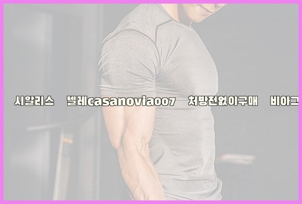 비아그라◀시알리스▷텔레casanovia007▷처방전없이구매◀비아그라퀵배송25_10_02_02_06_57.jpg