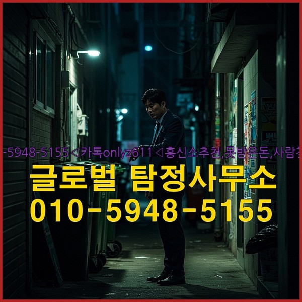 ◁탐정사무소010-5948-5155◁카톡onlyz611◁흥신소추천,못받은돈,사람찾기,심부름대행◁25_10_02_04_22_51.jpg
