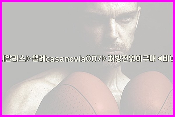 비아그라◀시알리스▷텔레casanovia007▷처방전없이구매◀비아그라퀵배송25_10_02_04_48_45.jpg