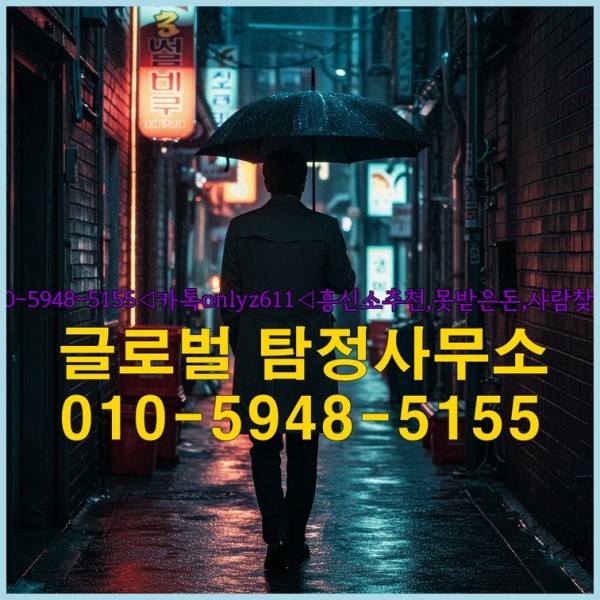 ◁탐정사무소010-5948-5155◁카톡onlyz611◁흥신소추천,못받은돈,사람찾기,심부름대행◁25_10_02_06_57_54.jpg