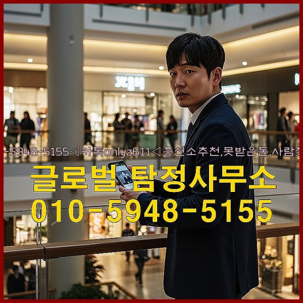 ◁탐정사무소010-5948-5155◁카톡onlyz611◁흥신소추천,못받은돈,사람찾기,심부름대행◁25_10_02_08_39_15.jpg