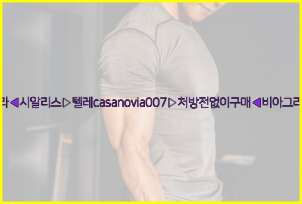 비아그라◀시알리스▷텔레casanovia007▷처방전없이구매◀비아그라퀵배송25_10_02_19_11_52.jpg