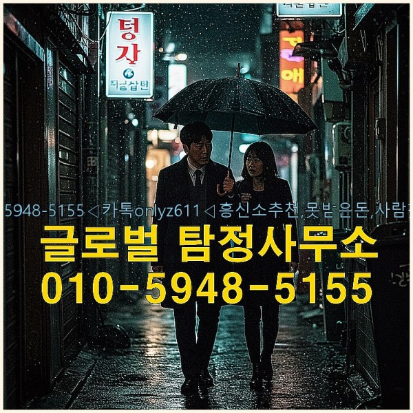 ◁탐정사무소010-5948-5155◁카톡onlyz611◁흥신소추천,못받은돈,사람찾기,심부름대행◁25_10_02_20_00_19.jpg