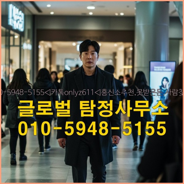 ◁탐정사무소010-5948-5155◁카톡onlyz611◁흥신소추천,못받은돈,사람찾기,심부름대행◁25_10_02_23_19_16.jpg