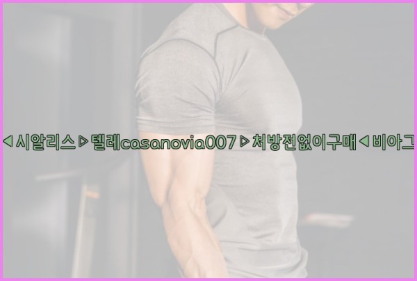 비아그라◀시알리스▷텔레casanovia007▷처방전없이구매◀비아그라퀵배송25_10_03_00_19_31.jpg