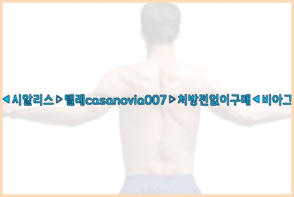 비아그라◀시알리스▷텔레casanovia007▷처방전없이구매◀비아그라퀵배송25_10_03_10_12_22.jpg