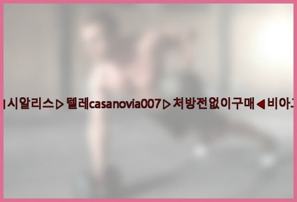 비아그라◀시알리스▷텔레casanovia007▷처방전없이구매◀비아그라퀵배송25_10_03_13_45_47.jpg