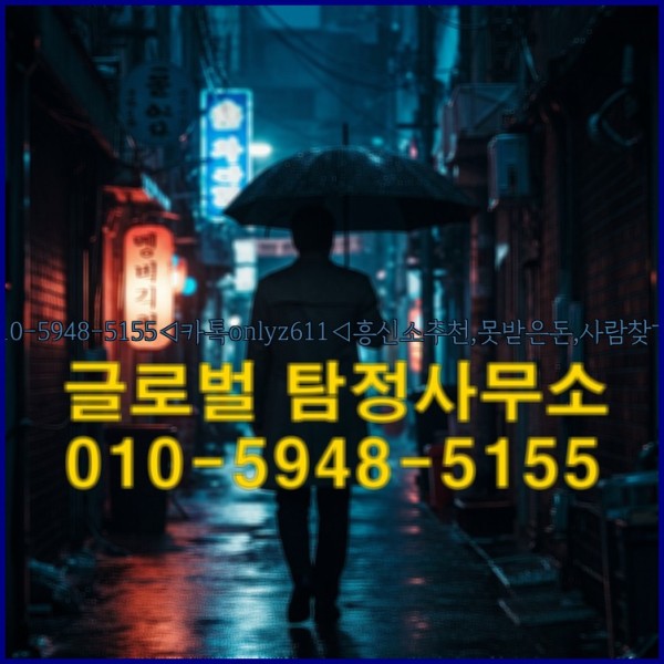◁탐정사무소010-5948-5155◁카톡onlyz611◁흥신소추천,못받은돈,사람찾기,심부름대행◁25_10_03_13_47_14.jpg