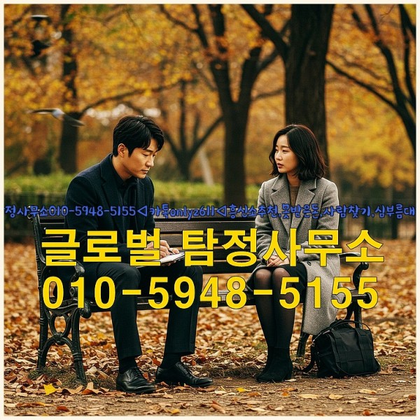 ◁탐정사무소010-5948-5155◁카톡onlyz611◁흥신소추천,못받은돈,사람찾기,심부름대행◁25_10_03_15_25_07.jpg