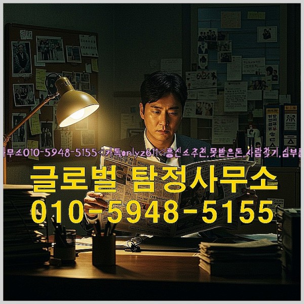 ◁탐정사무소010-5948-5155◁카톡onlyz611◁흥신소추천,못받은돈,사람찾기,심부름대행◁25_10_03_17_06_10.jpg