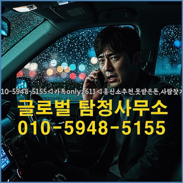 ◁탐정사무소010-5948-5155◁카톡onlyz611◁흥신소추천,못받은돈,사람찾기,심부름대행◁25_10_03_19_32_01.jpg
