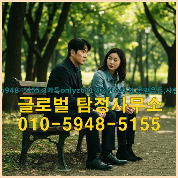 ◁탐정사무소010-5948-5155◁카톡onlyz611◁흥신소추천,못받은돈,사람찾기,심부름대행◁25_10_03_19_34_52.jpg