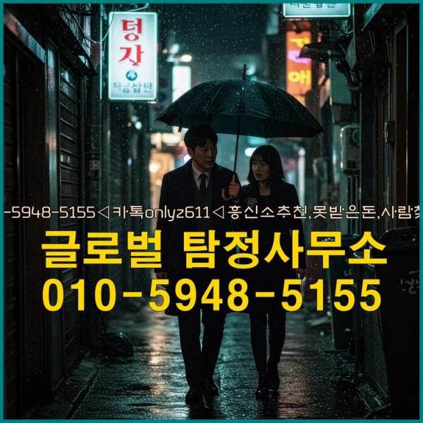 ◁탐정사무소010-5948-5155◁카톡onlyz611◁흥신소추천,못받은돈,사람찾기,심부름대행◁25_10_03_21_13_11.jpg
