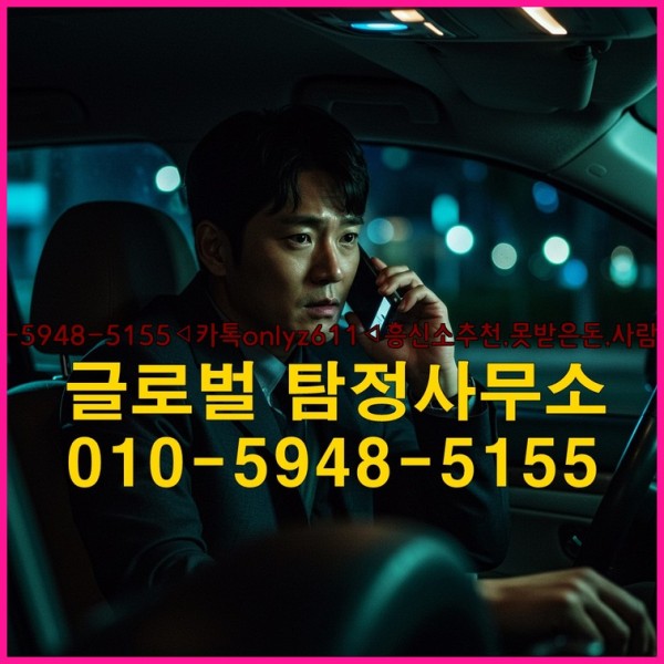 ◁탐정사무소010-5948-5155◁카톡onlyz611◁흥신소추천,못받은돈,사람찾기,심부름대행◁25_10_03_23_38_02.jpg