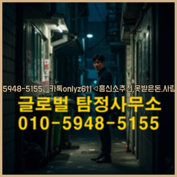 ◁탐정사무소010-5948-5155◁카톡onlyz611◁흥신소추천,못받은돈,사람찾기,심부름대행◁25_10_04_03_05_08.jpg