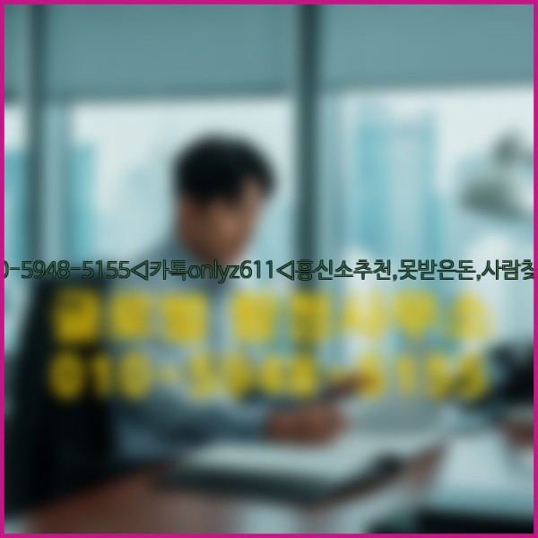 ◁탐정사무소010-5948-5155◁카톡onlyz611◁흥신소추천,못받은돈,사람찾기,심부름대행◁25_10_04_06_30_18.jpg