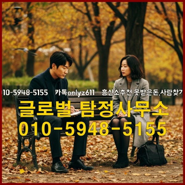 ◁탐정사무소010-5948-5155◁카톡onlyz611◁흥신소추천,못받은돈,사람찾기,심부름대행◁25_10_04_07_22_27.jpg