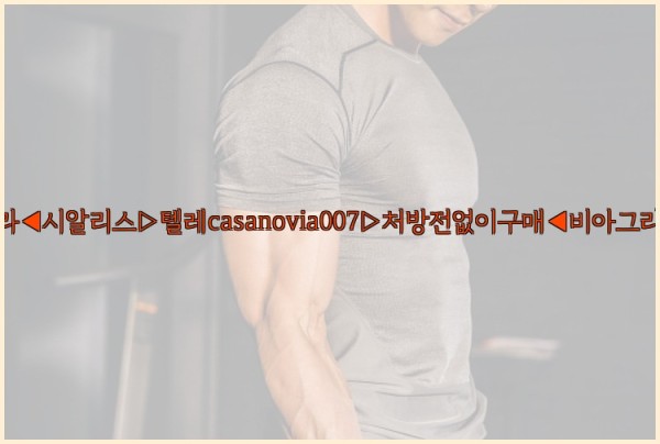 비아그라◀시알리스▷텔레casanovia007▷처방전없이구매◀비아그라퀵배송25_10_04_07_47_18.jpg