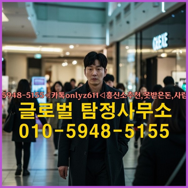 ◁탐정사무소010-5948-5155◁카톡onlyz611◁흥신소추천,못받은돈,사람찾기,심부름대행◁25_10_04_13_18_27.jpg