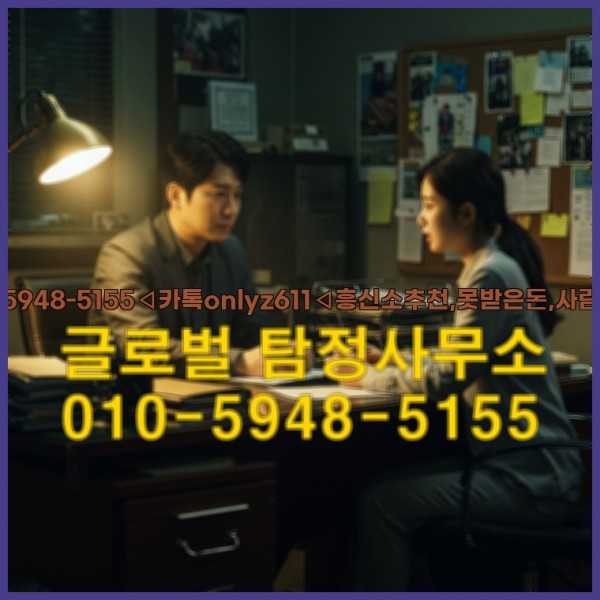 ◁탐정사무소010-5948-5155◁카톡onlyz611◁흥신소추천,못받은돈,사람찾기,심부름대행◁25_10_04_14_09_07.jpg