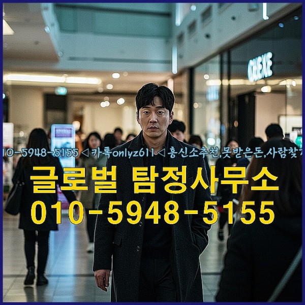 ◁탐정사무소010-5948-5155◁카톡onlyz611◁흥신소추천,못받은돈,사람찾기,심부름대행◁25_10_05_20_34_02.jpg