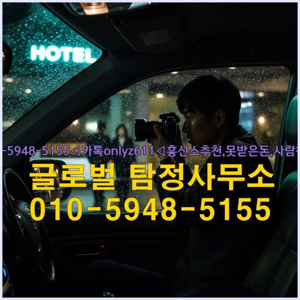 ◁탐정사무소010-5948-5155◁카톡onlyz611◁흥신소추천,못받은돈,사람찾기,심부름대행◁25_10_05_20_35_24.jpg