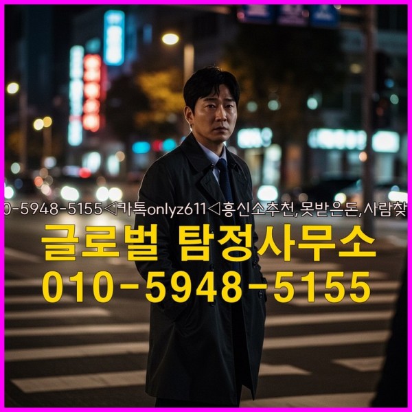 ◁탐정사무소010-5948-5155◁카톡onlyz611◁흥신소추천,못받은돈,사람찾기,심부름대행◁25_10_06_02_10_50.jpg