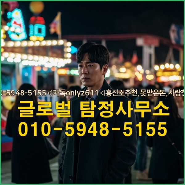 ◁탐정사무소010-5948-5155◁카톡onlyz611◁흥신소추천,못받은돈,사람찾기,심부름대행◁25_10_07_06_00_02.jpg