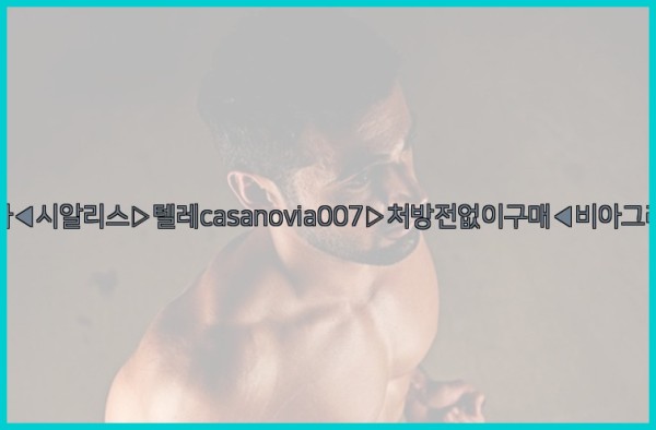 비아그라◀시알리스▷텔레casanovia007▷처방전없이구매◀비아그라퀵배송25_10_10_20_56_02.jpg