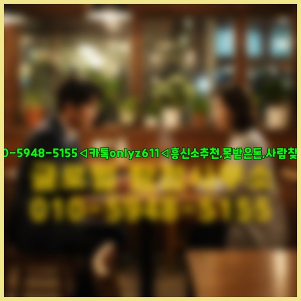 ◁탐정사무소010-5948-5155◁카톡onlyz611◁흥신소추천,못받은돈,사람찾기,심부름대행◁25_10_10_23_11_24.jpg
