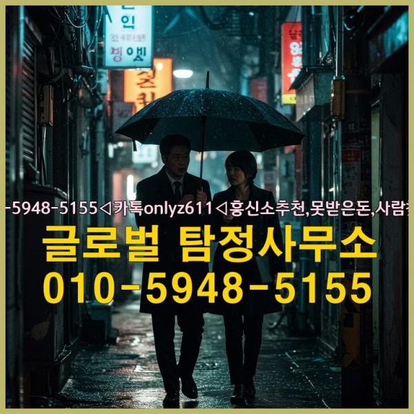 ◁탐정사무소010-5948-5155◁카톡onlyz611◁흥신소추천,못받은돈,사람찾기,심부름대행◁25_10_10_23_56_33.jpg