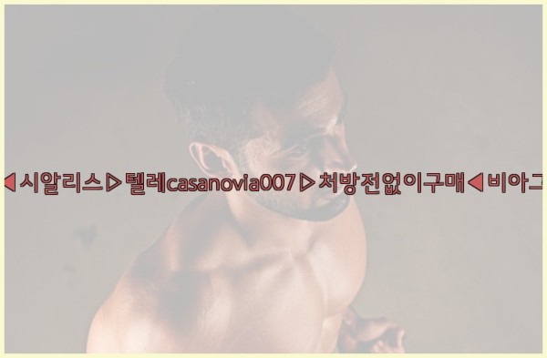 비아그라◀시알리스▷텔레casanovia007▷처방전없이구매◀비아그라퀵배송25_10_11_00_59_42.jpg