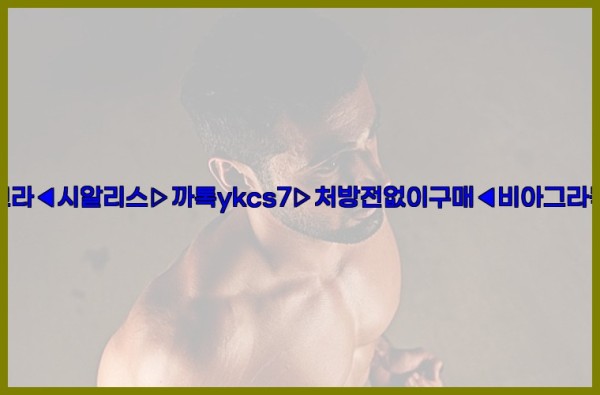 ◀비아그라◀시알리스▷까톡ykcs7▷처방전없이구매◀비아그라퀵배송◀25_10_11_02_28_56.jpg