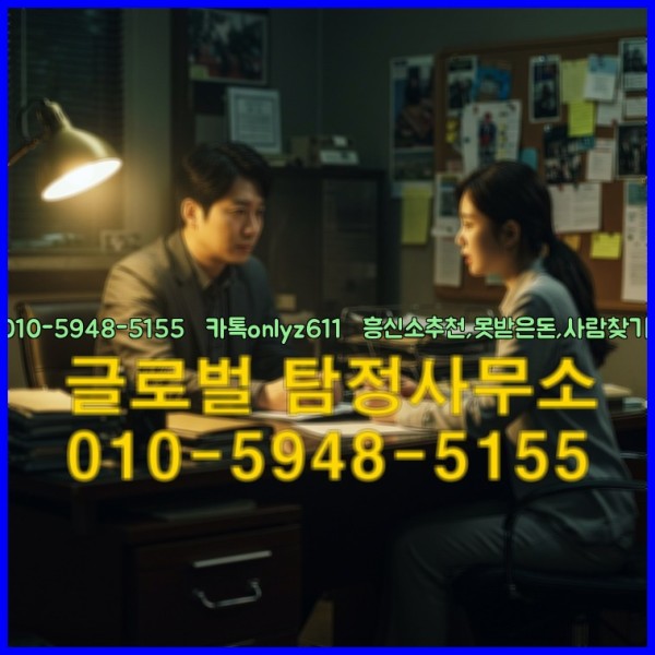 ◁탐정사무소010-5948-5155◁카톡onlyz611◁흥신소추천,못받은돈,사람찾기,심부름대행◁25_10_11_10_15_23.jpg
