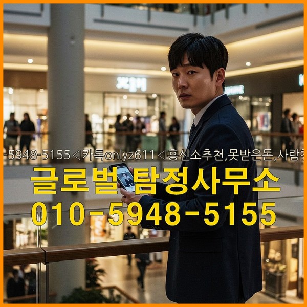 ◁탐정사무소010-5948-5155◁카톡onlyz611◁흥신소추천,못받은돈,사람찾기,심부름대행◁25_10_11_10_16_46.jpg