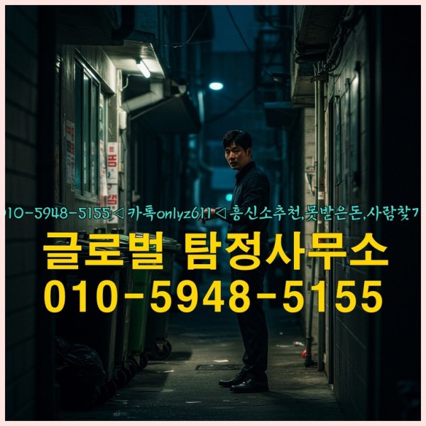 ◁탐정사무소010-5948-5155◁카톡onlyz611◁흥신소추천,못받은돈,사람찾기,심부름대행◁25_10_11_15_08_40.jpg