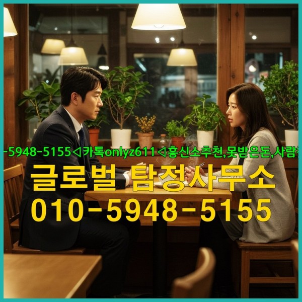 ◁탐정사무소010-5948-5155◁카톡onlyz611◁흥신소추천,못받은돈,사람찾기,심부름대행◁25_10_11_15_10_06.jpg