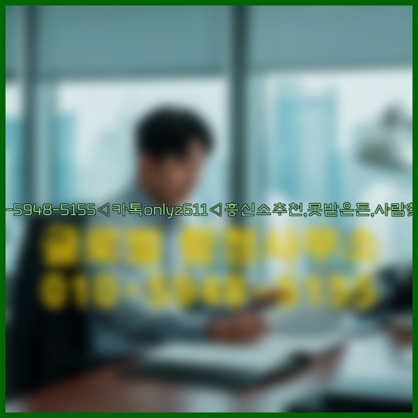 ◁탐정사무소010-5948-5155◁카톡onlyz611◁흥신소추천,못받은돈,사람찾기,심부름대행◁25_10_11_15_58_36.jpg