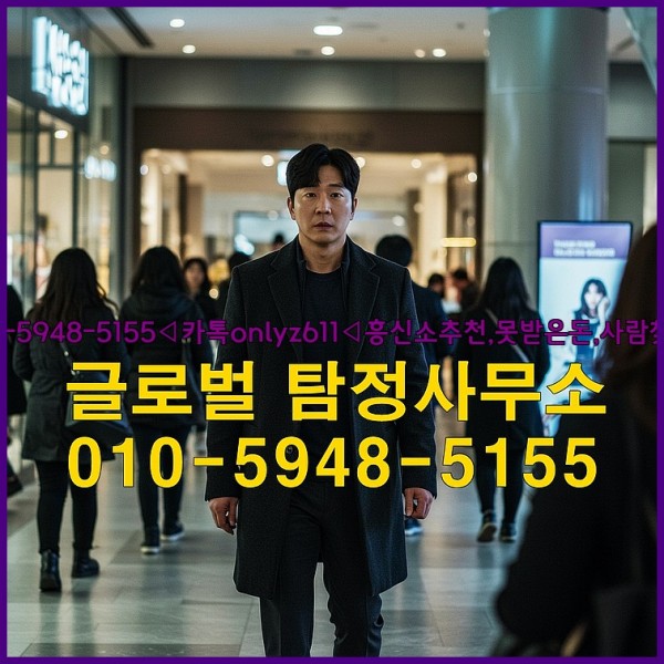 ◁탐정사무소010-5948-5155◁카톡onlyz611◁흥신소추천,못받은돈,사람찾기,심부름대행◁25_10_11_18_19_10.jpg