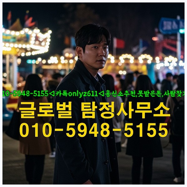 ◁탐정사무소010-5948-5155◁카톡onlyz611◁흥신소추천,못받은돈,사람찾기,심부름대행◁25_10_11_19_04_39.jpg