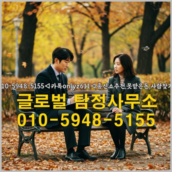 ◁탐정사무소010-5948-5155◁카톡onlyz611◁흥신소추천,못받은돈,사람찾기,심부름대행◁25_10_11_21_19_46.jpg