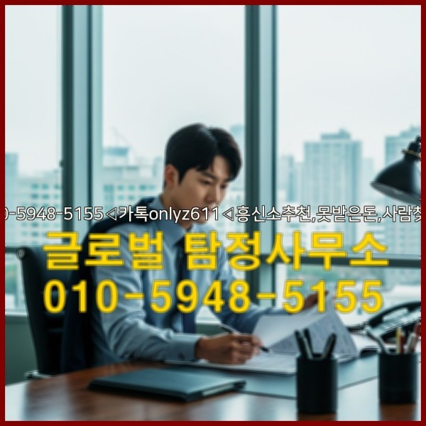 ◁탐정사무소010-5948-5155◁카톡onlyz611◁흥신소추천,못받은돈,사람찾기,심부름대행◁25_10_11_23_37_28.jpg