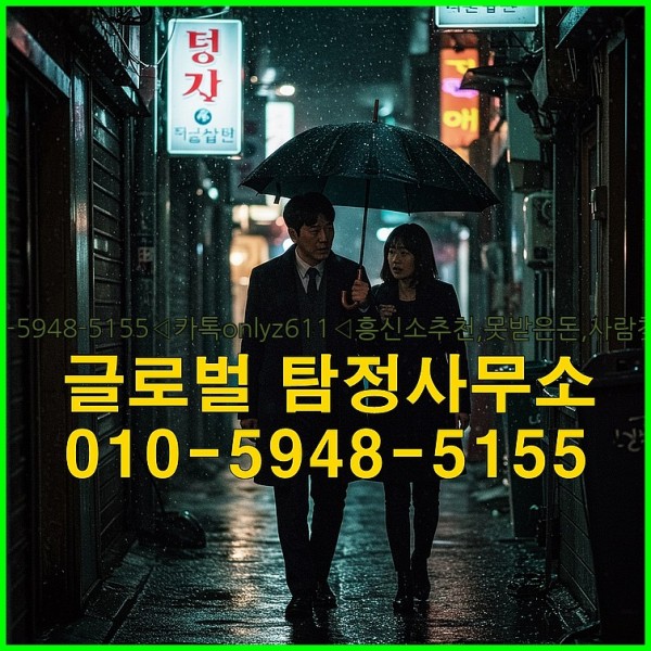 ◁탐정사무소010-5948-5155◁카톡onlyz611◁흥신소추천,못받은돈,사람찾기,심부름대행◁25_10_12_02_49_37.jpg