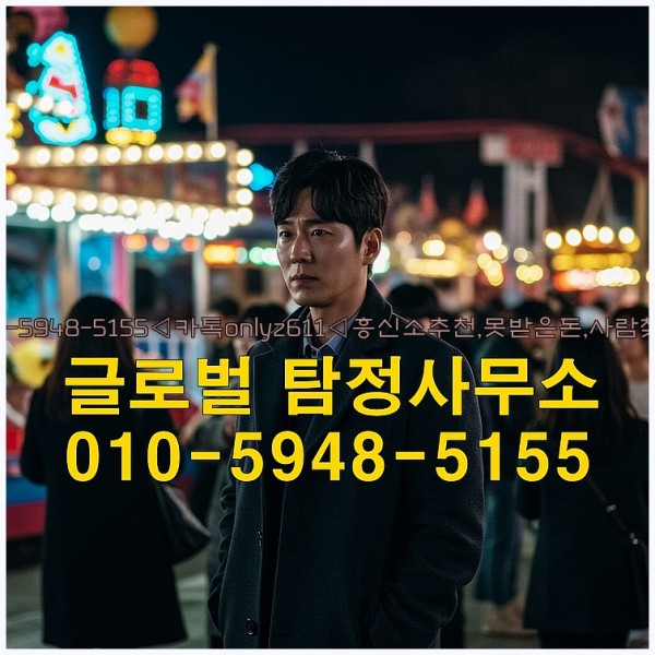 ◁탐정사무소010-5948-5155◁카톡onlyz611◁흥신소추천,못받은돈,사람찾기,심부름대행◁25_10_12_06_55_52.jpg
